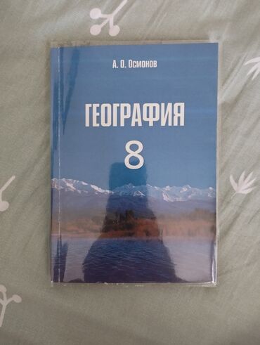 рабочие штаны: Книги новые не использованные география 8 класс — 200 сом биология