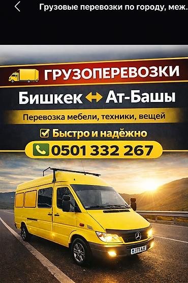 нарын реклама: Грузоперевозки Бишкек-Нарын-Ат-Башы, Ат-Башы-Бишкек Бишкек-Ысык-Кол — 1