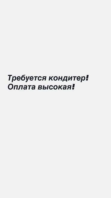 работа на категории с: Ищем кондитера. Описание вакансии: - Профессиональная подготовка и — 1