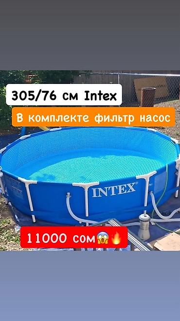 Последние 4 шт‼️‼️Бассейн в комплекте с фильтром ‼️ at lalafo.kg Последние 4 шт‼️‼️Бассейн в комплекте с фильтром ‼️