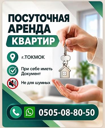 Күндүк ижара: ⚜️Посуточная аренда квартир ⚜️г.Токмок ⚜️Чисто-Уютно 📍При себе иметь — 1