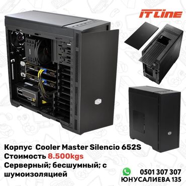 серверный компьютер: Корпус CoolerMaster Silencio 652S Серверный; бесшумный; с