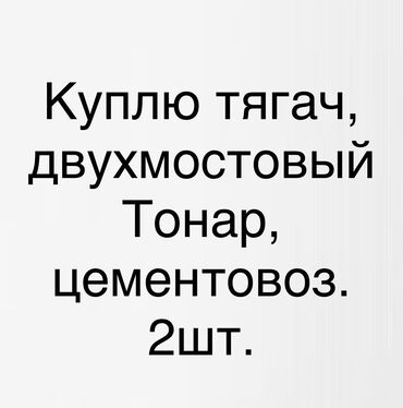 купить тягач с прицепом: Тягач, Без прицепа