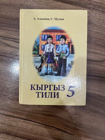 кыргыз тил 10 класс абылаева: Продаются книги! Биология 9кл- 100 ( качество идеальное, без