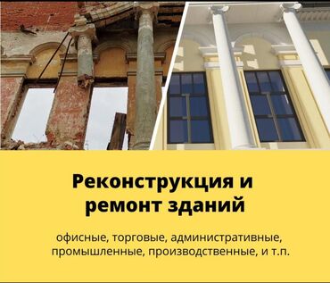 набор одежды: Услуги по реконструкции и ремонту зданий различного назначения