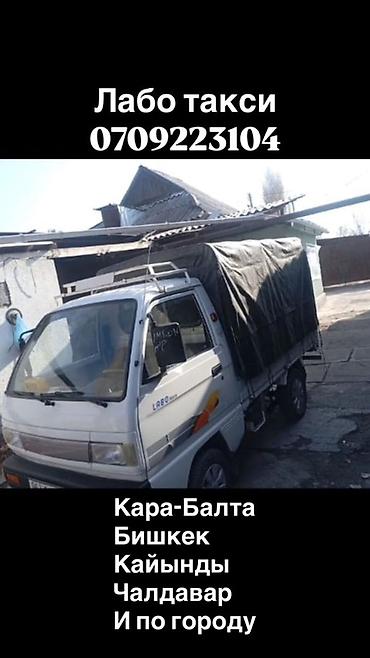 нотбук бу: Лабо такси — грузоперевозки на малотоннажной машине Labo с тентованным — 1