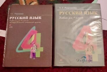 гдз по русскому языку 10 класс кундузакова 2003: Русский язык для 4 класса Автор Рамзаеаа Состояние хорошее Адрес