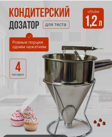 Другое оборудование для бизнеса: Кондитерский дозатор 
металлические нержавейка