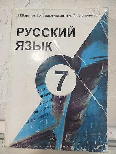 Учебник «Русский язык. 7 класс» Авторы: М.Т. Баранов, Т.А