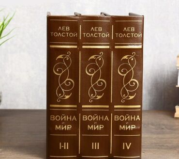 среди тысячи слов: Книга Сейф многотомник "Война и мир" + бесплатная доставка по городу