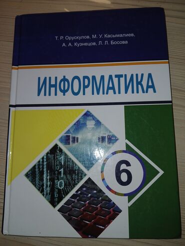 гдз информатика 8 класс цыбуля: Учебник «Информатика. 6 класс» Учебник на кыргызском языке Авторы: Т