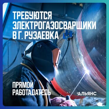 сварщик вакансии: 000834 | Россия. Строительство и производство. Вахтовый метод at lalafo.kg сварщик вакансии: 000834 | Россия. Строительство и производство. Вахтовый метод