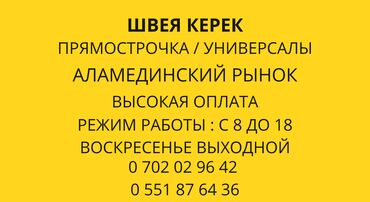 Швеи: Швея Универсал. Аламединский рынок / базар