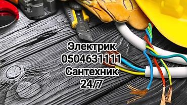 Электрик

Сантехник
24/7