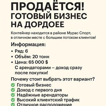 дордой бизнес: Сатам Соода контейнери, Дордой, 20 тонна, Жылууланган