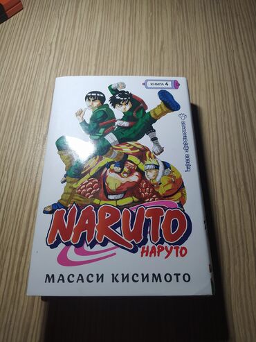 талыбов книга: Naruto книга 4