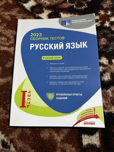 сборник тестов математика 1 часть ответы: Русский язык Тесты 11 класс, ГЭЦ, 1 часть, 2023 год