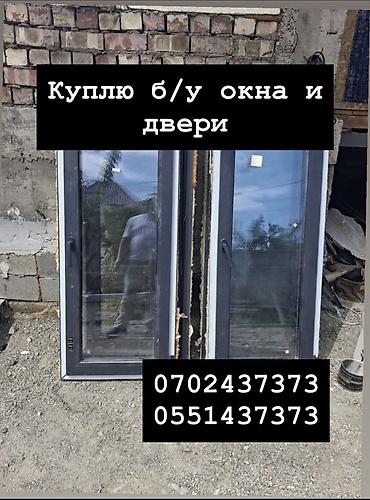 Куплю б/у окна и двери, скупка окон, скупка окна, покупаем окна, куплю