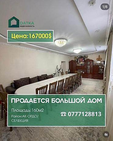 Продажа коттеджей и домов: Продаётся большой дом в районе Ак-Орго/Селекция. Характеристики: - — 2