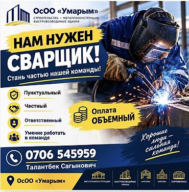 мега спорт: Вакансия: Сварщик Компания: ОсОО «Умарым» (строительство — 1