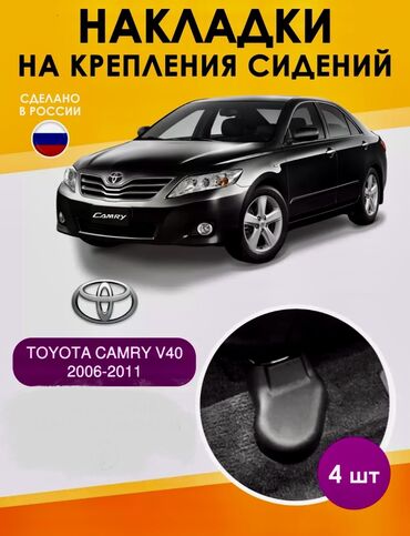 сиденя матиз: Декоративдик коймолор Желим, Toyota, 2010 г., Жаңы, Өзү алып кетүү