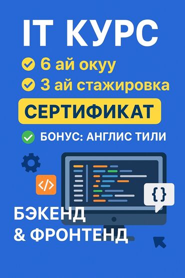 краткосрочные курсы в бишкеке: 🚀 IT Курсу – Бэкенд & Фронтенд! 6 ай окуу + 3 ай стажировка ✅