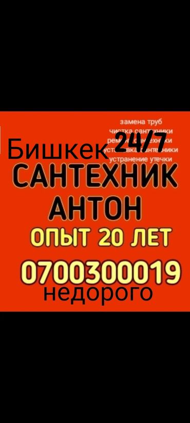 Канализационные работы: Ремонт сантехники 3-5 лет опыта