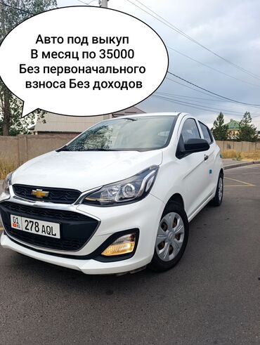 лизинг авто бишкек без первоначального взноса: Chevrolet Spark: 2019 г., 1 л, Автоматические, Газ, Хэтчбэк