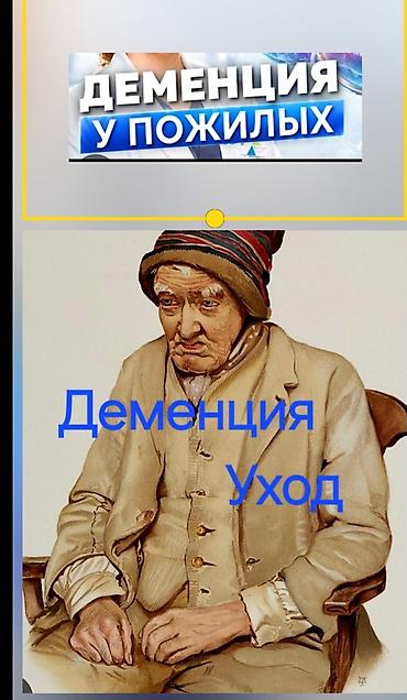 Услуги по уходу за пожилыми с деменцией - Индивидуальный уход и