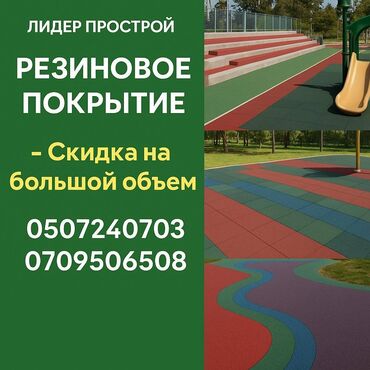 резиновое покрытие цена бишкек: Резиновое покритие