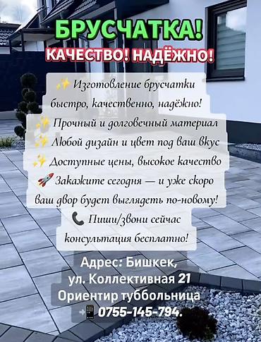 Элитная брусчатка: 🏗️🔥 БРУСЧАТКА! САПАТТУУ, ИШЕНИМДҮҮ! 🔥🏗️ Корооңуз баткакпы? Жол — 1