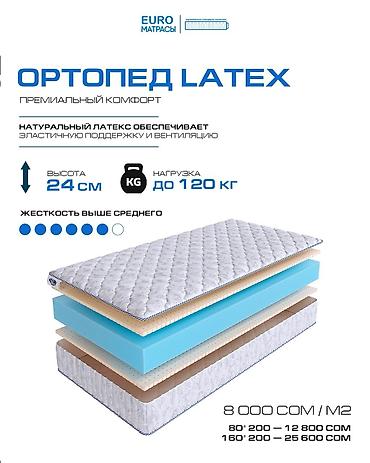Ортопедический матрас EURO «LATEX» - Премиальный комфорт -
