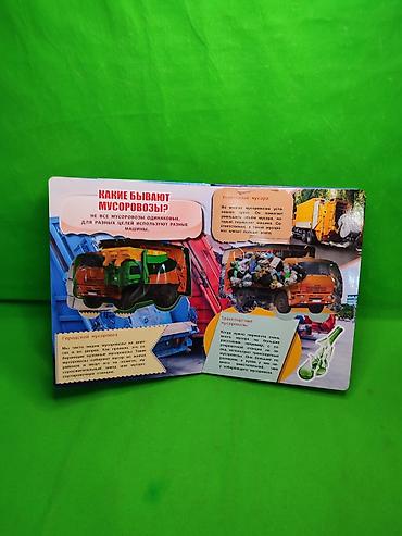 Детские книги: Книга Мусоровоз для развития детей🚛 Комплектация товара: 1 большая — 4