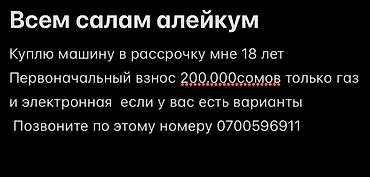 установка газа на авто цена ош: Запрос на покупку автомобиля в рассрочку. Параметры запроса: - — 1