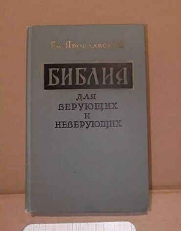 Dini kitablar: Книга Библия для верующих и не верующих.СССР ГосПолитИздат 1962 год