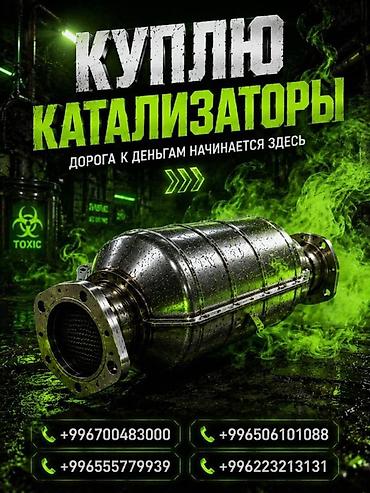 iphone e: Катализатор алабыз, Катализатор, Скупка катализаторов Бишкек, Скупка — 1