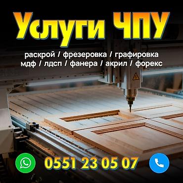 УСЛУГИ ЧПУ-ФРЕЗЕРА В БИШКЕКЕ | РАСКРОЙ, ФРЕЗЕРОВКА, ГРАВИРОВКА Нужна