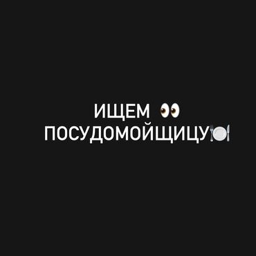 ищу работу посудомойки: Требуется Посудомойщица, Оплата Еженедельно