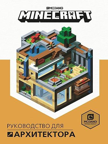 Детские книги: ೃ ⊳ Книги по игре Minecraft ೃ ⊳Официальные издания от создателей — 9