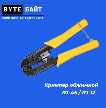 Другие аксессуары для компьютеров и ноутбуков: Кримпер обжимной RJ-45 / RJ-12. Новый. ТЦ Гоин, этаж 1, отдел В8