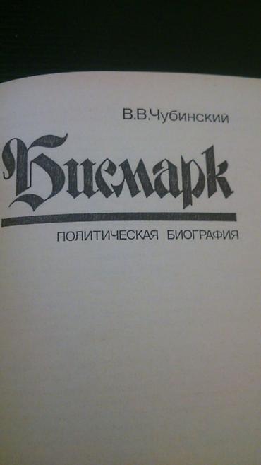 Kitablar və jurnallar: Книги:Цицерон,Ницше,Бисмарк и другие. Чтобы посмотреть все мои — 8