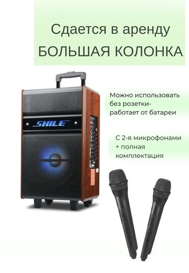 электронные зубные щетки: 🔊 СДАЁТСЯ В АРЕНДУ КОЛОНКА SHILE SD-5 🔊 1сутка- 1000 сом Идеально