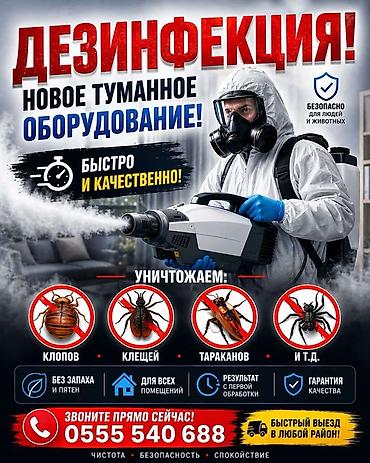 туман сухой: Дезинфекция, дезинсекция, | Клопы, Блохи, Тараканы, | Транспорт, Офисы, Квартиры — 1