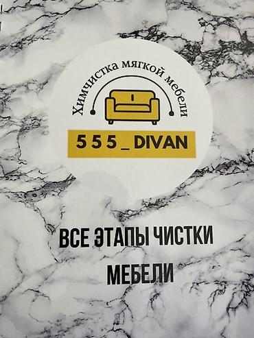 ремонт мягкой мебели в бишкеке: Химчистка мебели, | Мягкая мебель — 1