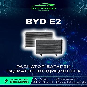 Другие детали кузова: Экран - 6 000 BYD e2 кузовной запчастьтар: Передний бампер в сборе - — 18