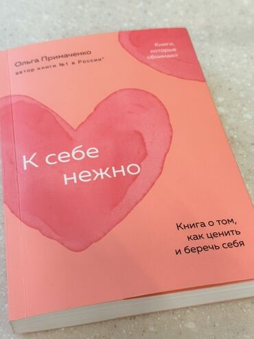 клуб романтики: Книга "К себе нежно" подходит для чтения в домашней обстановке