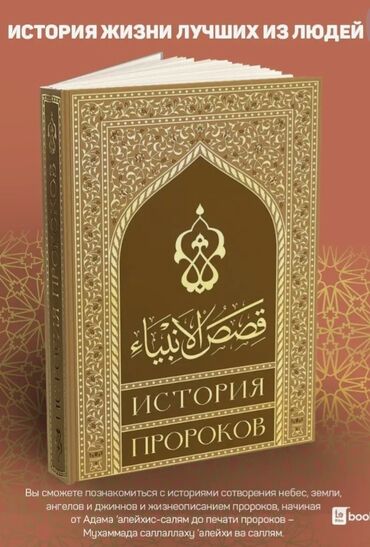 книга мухаммад: Продается книга история пророков История от Адама до Мухаммада Очень