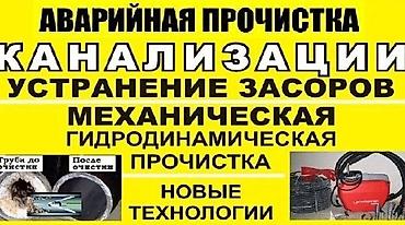 Канализационные работы: Канализационные работы | Чистка канализации, Чистка водопровода, Чистка стояков Больше 6 лет опыта — 15