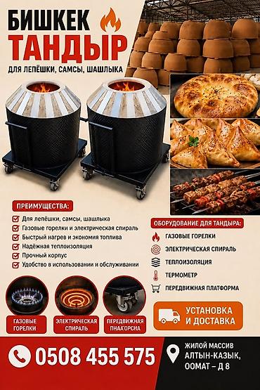 Тандыры «Бишкек ТАНДЫР» для лепёшек, самсы и шашлыка. Назначение: -
