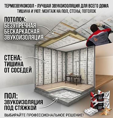 🔇 Тихий дом — профессиональная звукоизоляция TECHNOSONUS | Пол + Стены at lalafo.kg 🔇 Тихий дом — профессиональная звукоизоляция TECHNOSONUS | Пол + Стены